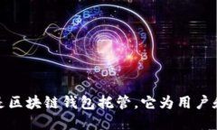 区块链钱包托管：什么是区块链钱包托管，它为