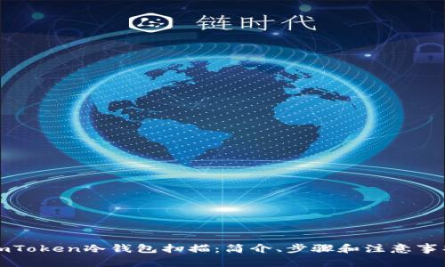 imToken冷钱包扫描:简介、步骤和注意事项