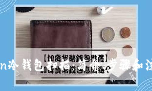 imToken冷钱包扫描:简介、步骤和注意事项