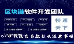 BT币钱包交易教程及注意事项