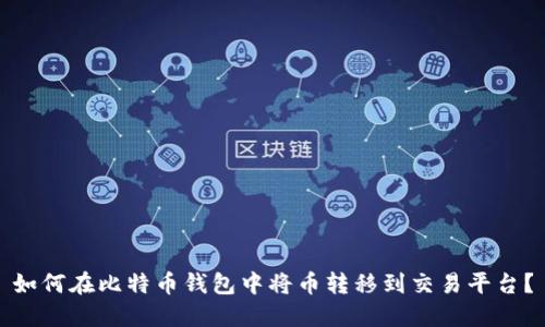 如何在比特币钱包中将币转移到交易平台?