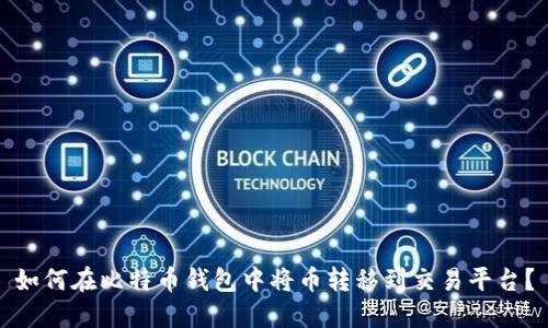 如何在比特币钱包中将币转移到交易平台?