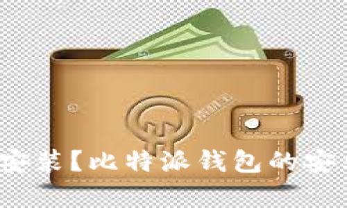 如何下载比特派钱包并安装?比特派钱包的安卓和苹果版在哪里下载?