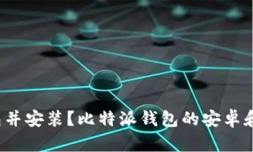 如何下载比特派钱包并安装?比特派钱包的安卓和苹果版在哪里下载?