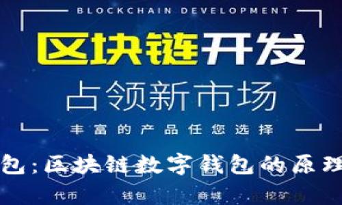 火钱包:区块链数字钱包的原理解析
