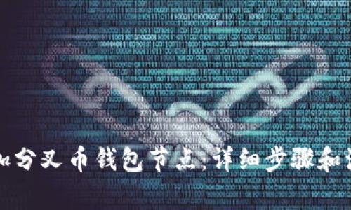 如何添加分叉币钱包节点:详细步骤和注意事项