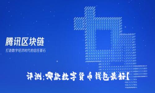 评测:哪款数字货币钱包最好?