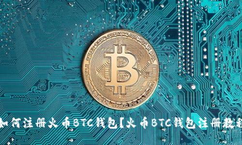 如何注册火币BTC钱包?火币BTC钱包注册教程