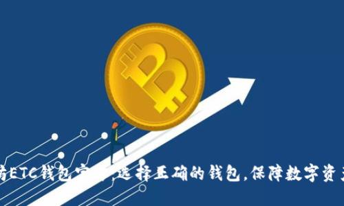 以太坊ETC钱包官方:选择正确的钱包,保障数字资产安全