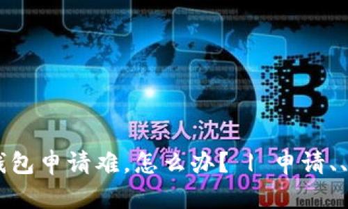 云币SC钱包申请难,怎么办? | 申请、、使用攻略