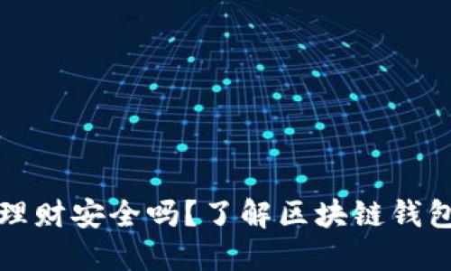 区块链钱包理财安全吗？了解区块链钱包的安全风险