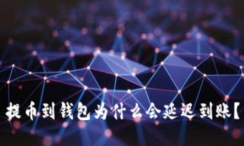提币到钱包为什么会延迟到账?