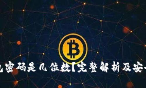 比特币钱包密码是几位数？完整解析及安全相关问题