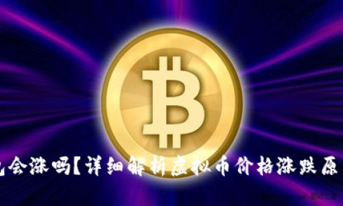 虚拟币放钱包会涨吗?详细解析虚拟币价格涨跌原因和判断方法
