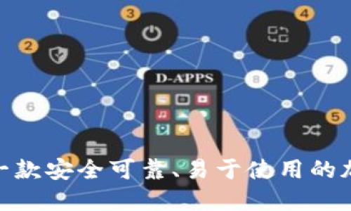 NOEX钱包:一款安全可靠、易于使用的加密货币钱包