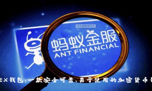 NOEX钱包:一款安全可靠、易于使用的加密货币钱包