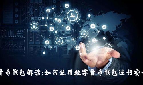数字货币钱包解读:如何使用数字货币钱包进行安全交易