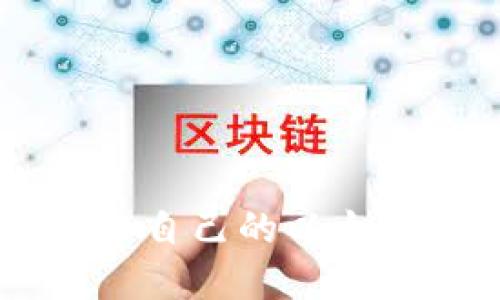 如何选择适合自己的以太坊USDT钱包?