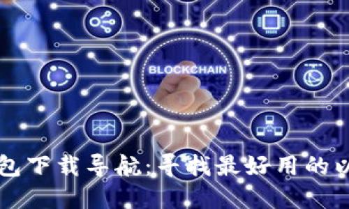 以太经典钱包下载导航:寻找最好用的以太经典钱包