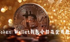 IToken Wallet钱包介绍及使用教程