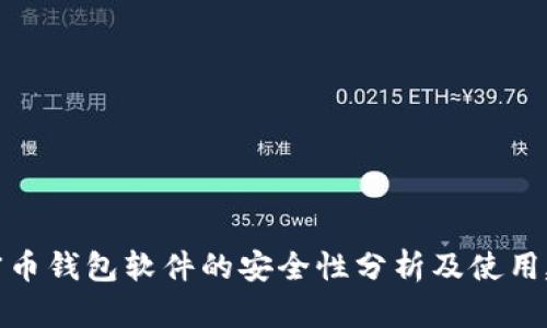 加密币钱包软件的安全性分析及使用建议