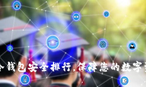 虚拟币冷钱包安全排行,保障您的数字资产安全