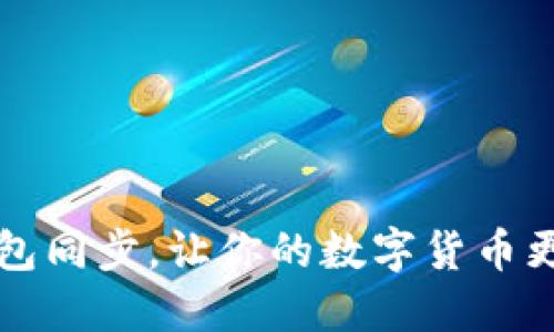 比特币钱包同步,让你的数字货币更安全可靠