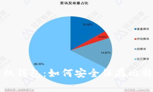 数字货币存手机钱包:如何安全保存比特币等虚拟货币