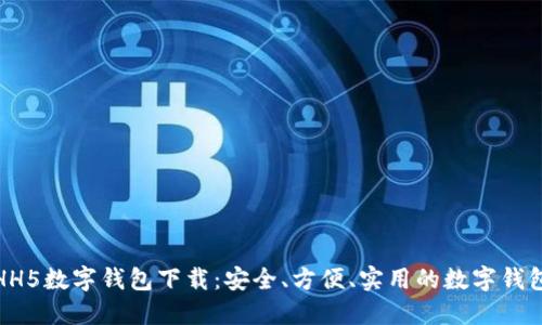 HH5数字钱包下载:安全、方便、实用的数字钱包