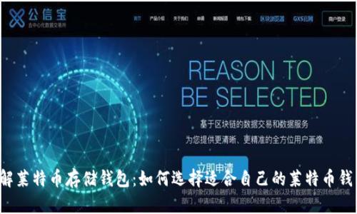 详解莱特币存储钱包：如何选择适合自己的莱特币钱包？