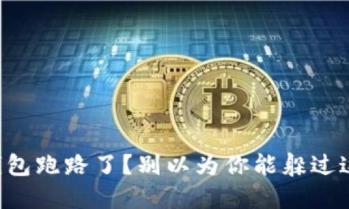 比特派钱包跑路了?别以为你能躲过这些骗局!
