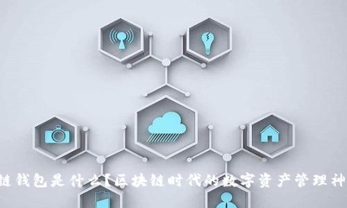 讯链钱包是什么?区块链时代的数字资产管理神器!