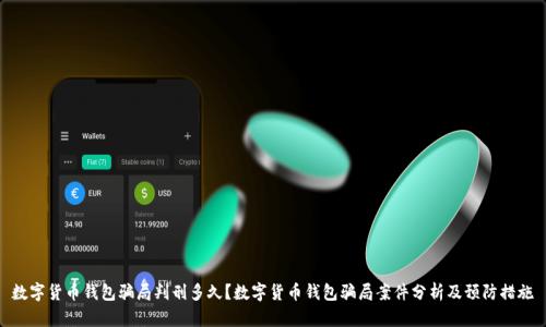 数字货币钱包骗局判刑多久?数字货币钱包骗局案件分析及预防措施