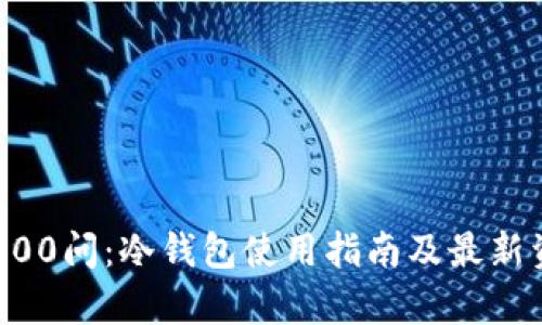 区块链100问:冷钱包使用指南及最新资讯解析