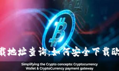 欧意易交易所下载地址查询:如何安全下载欧意易交易所APP?