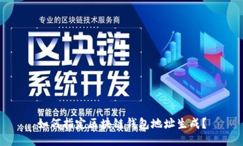 如何指定区块链钱包地址生成?