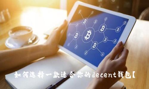 如何选择一款适合你的decent钱包?