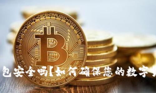 Bread钱包安全吗?如何确保您的数字货币安全?