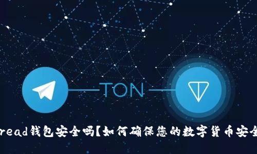 Bread钱包安全吗?如何确保您的数字货币安全?