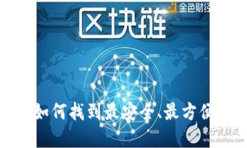 区块链钱包论坛:如何找到最安全、最方便的数字货币钱包?