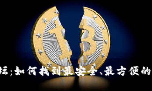 区块链钱包论坛:如何找到最安全、最方便的数字货币钱包?