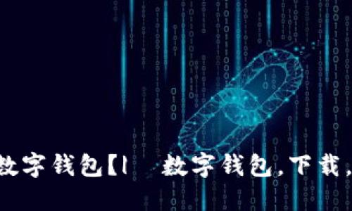 如何下载数字钱包?| 数字钱包,下载,安装,教程