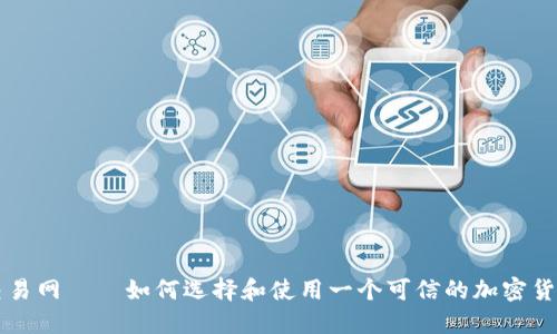 加密货币交易网——如何选择和使用一个可信的加密货币交易平台