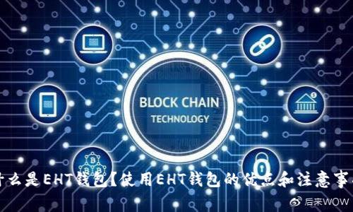 什么是EHT钱包?使用EHT钱包的优点和注意事项