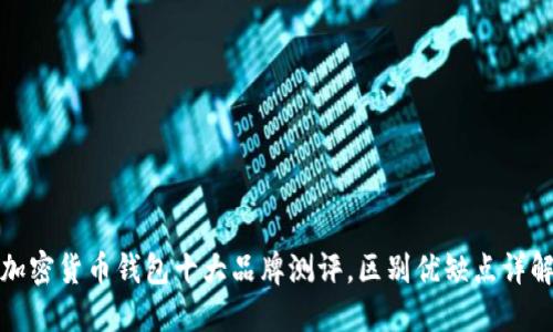 加密货币钱包十大品牌测评，区别优缺点详解
