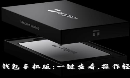 区块链钱包手机版:一键查看,操作轻松方便