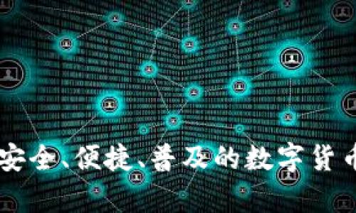 DOS钱包:安全、便捷、普及的数字货币存储方式