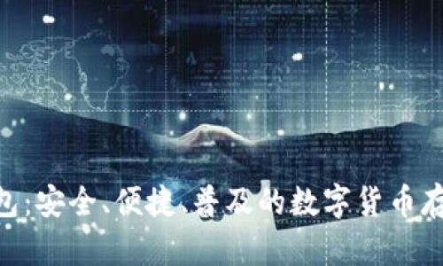 DOS钱包:安全、便捷、普及的数字货币存储方式