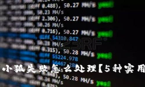 手机安装小狐失败怎么处理?5种实用方法分享