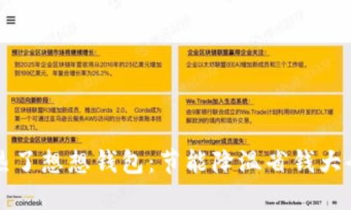 热了想想钱包：节能降温省钱大全